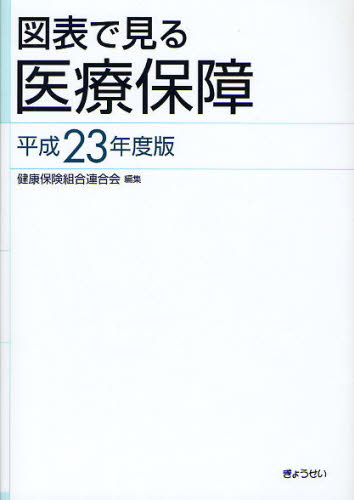 図表で見る医療保障　平成23年度版